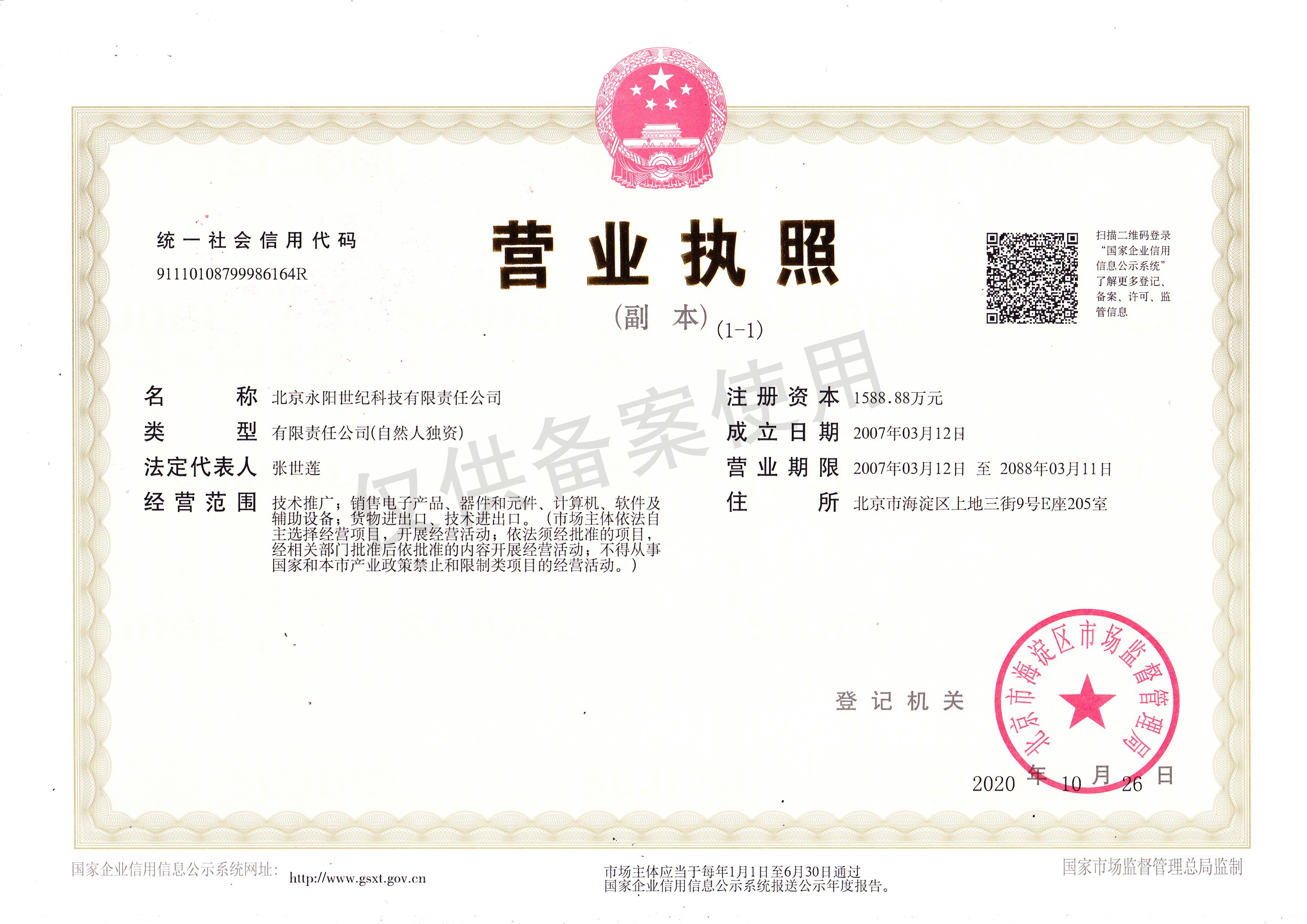 北京永阳世纪营业执照