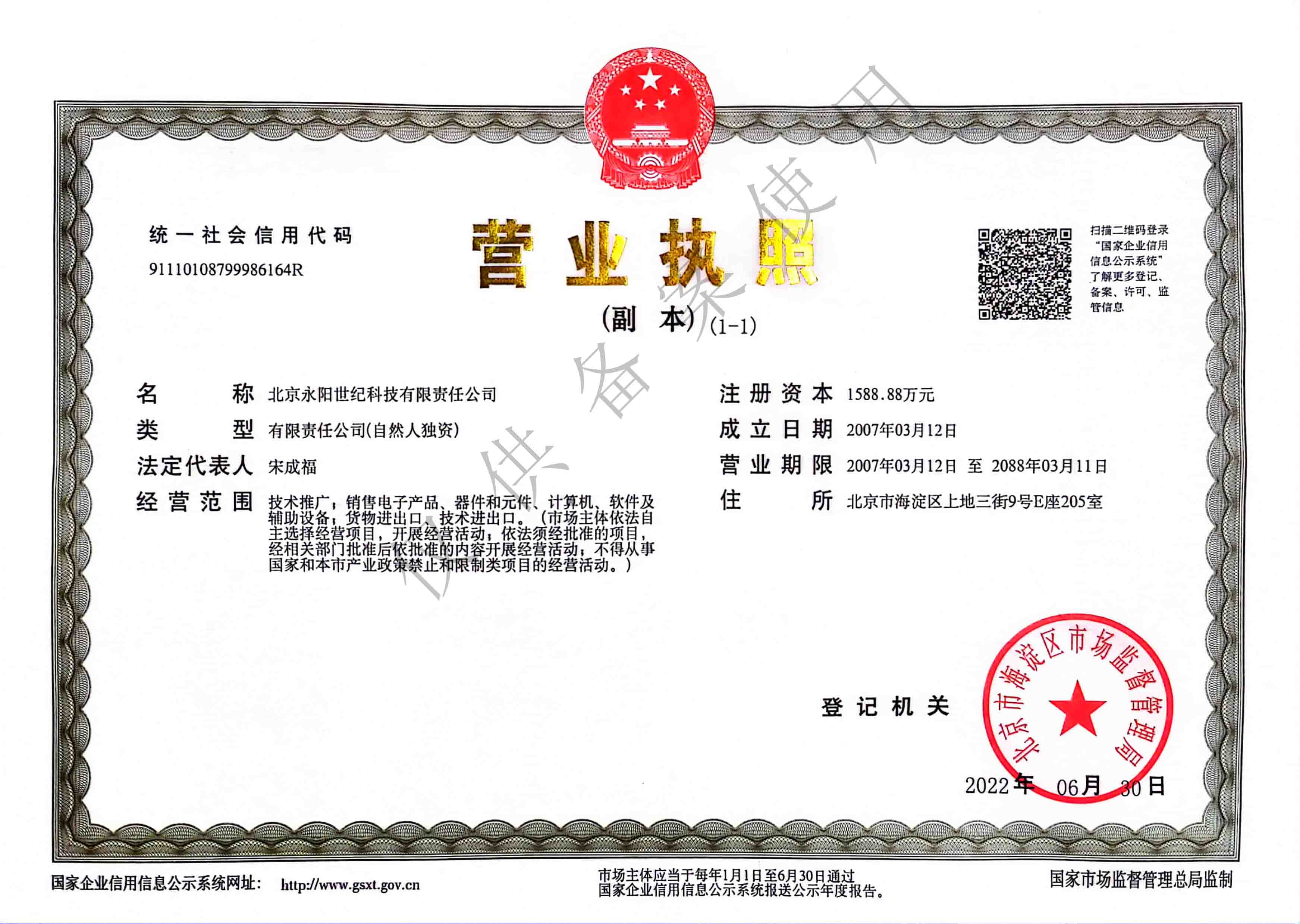 北京永阳世纪营业执照
